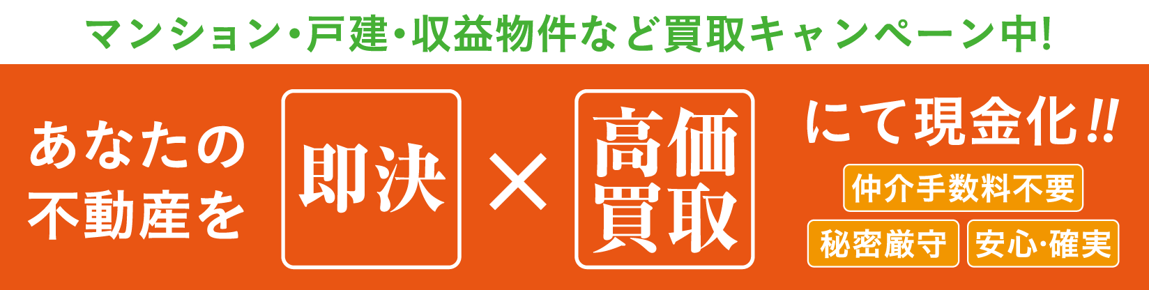 あなたの不動産を「即決」「高価買取」にて現金化！